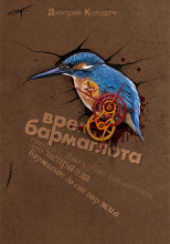 Время Бармаглота
