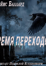 Время переходов