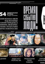 Время. События. Люди - Великие предсказания