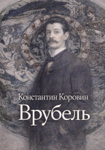 Врубель