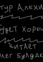 Все будет хорошо
