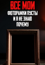 Все мои фоторамки пусты и я не знаю почему