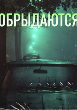 Все обрыдаются