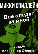 Все следят за мной