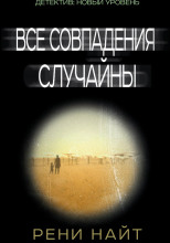 Все совпадения случайны