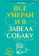 Все умерли, и я завела собаку
