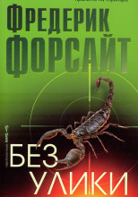 Без улик