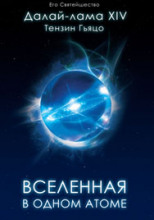 Вселенная в Одном Атоме