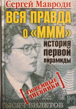 Вся правда о «МММ»: история первой пирамиды