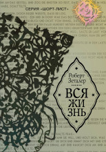 Вся жизнь