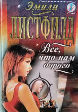 Всё, что нам дорого