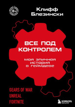 Всё под контролем. Моя эпичная история в геймдеве