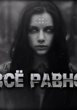 Всё равно