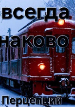 Всё всегда одинаково