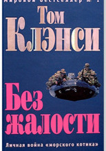 Без жалости