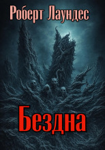 Бездна