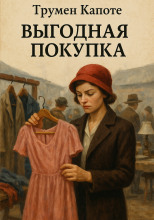 Выгодная покупка