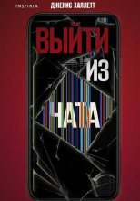 Выйти из чата