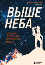 Выше неба. История астронавта, покорившего Эверест