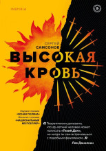 Высокая кровь