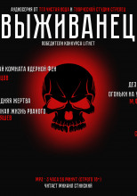 Выживанец