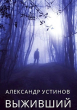 Выживший