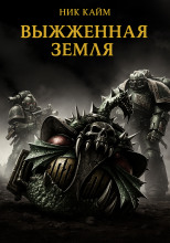 Выжженная земля