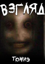 Взгляд