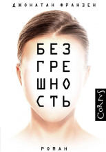 Безгрешность