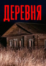 Заброшенная деревня