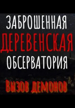Заброшенная обсерватория