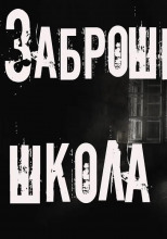 Заброшенная школа
