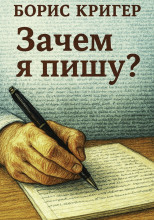 Зачем я пишу?