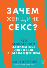 Зачем женщине секс? Что мешает нам заниматься любовью с наслаждением