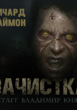 Зачистка