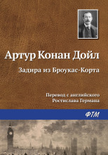 Задира из Броукас-Корта