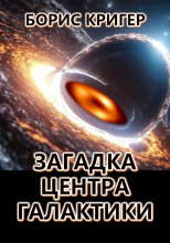 Загадка центра галактики