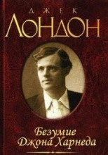 Безумие Джона Харнеда