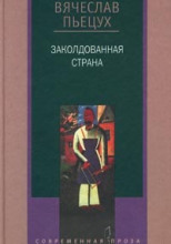Заколдованная страна