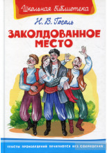 Заколдованное место