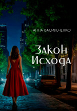 Закон Исхода