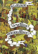 Заметки неизвестного