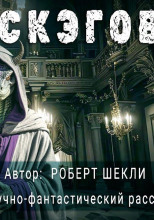 Замок скэгов
