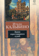 Замок скрестившихся судеб