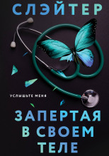 Запертая в своем теле