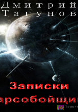 Записки марсобойщика