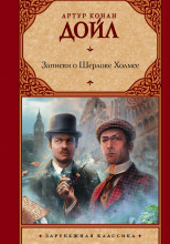 Записки о Шерлоке Холмсе