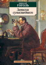 Записки сумасшедшего