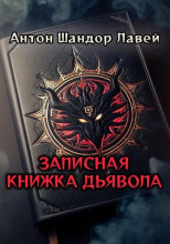 Записная книжка дьявола