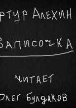 Записочка